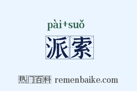 派索是什么意思的图片